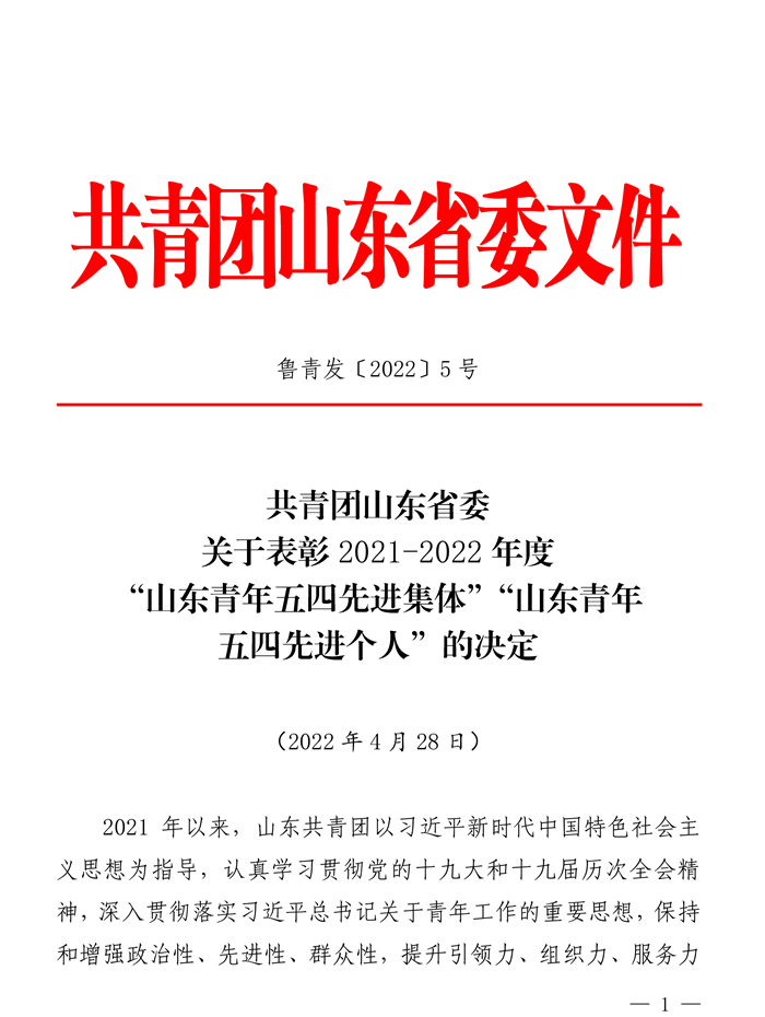 1651485787503693.jpg 关于表彰2021-2022年度“山东青年五四先进个人”、“山东青年五四先进集体”的决定-1.jpg